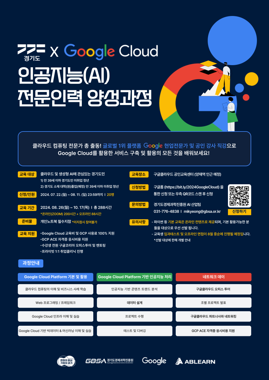 경기도 x Google Cloud 인공지능(AI) 전문 인력 양성 과정 