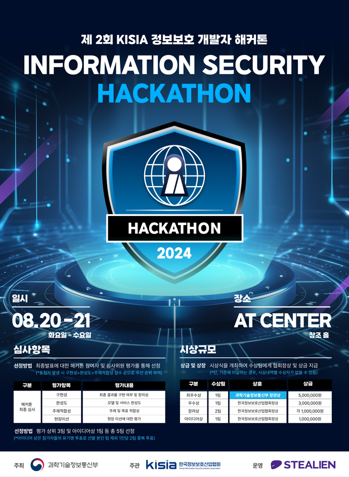 [KISIA] 2024 제2회 KISIA 정보보호 개발자 해커톤