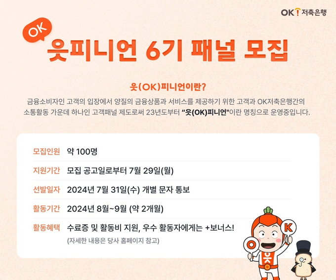 OK저축은행 제6기 읏(OK)피니언 패널 모집