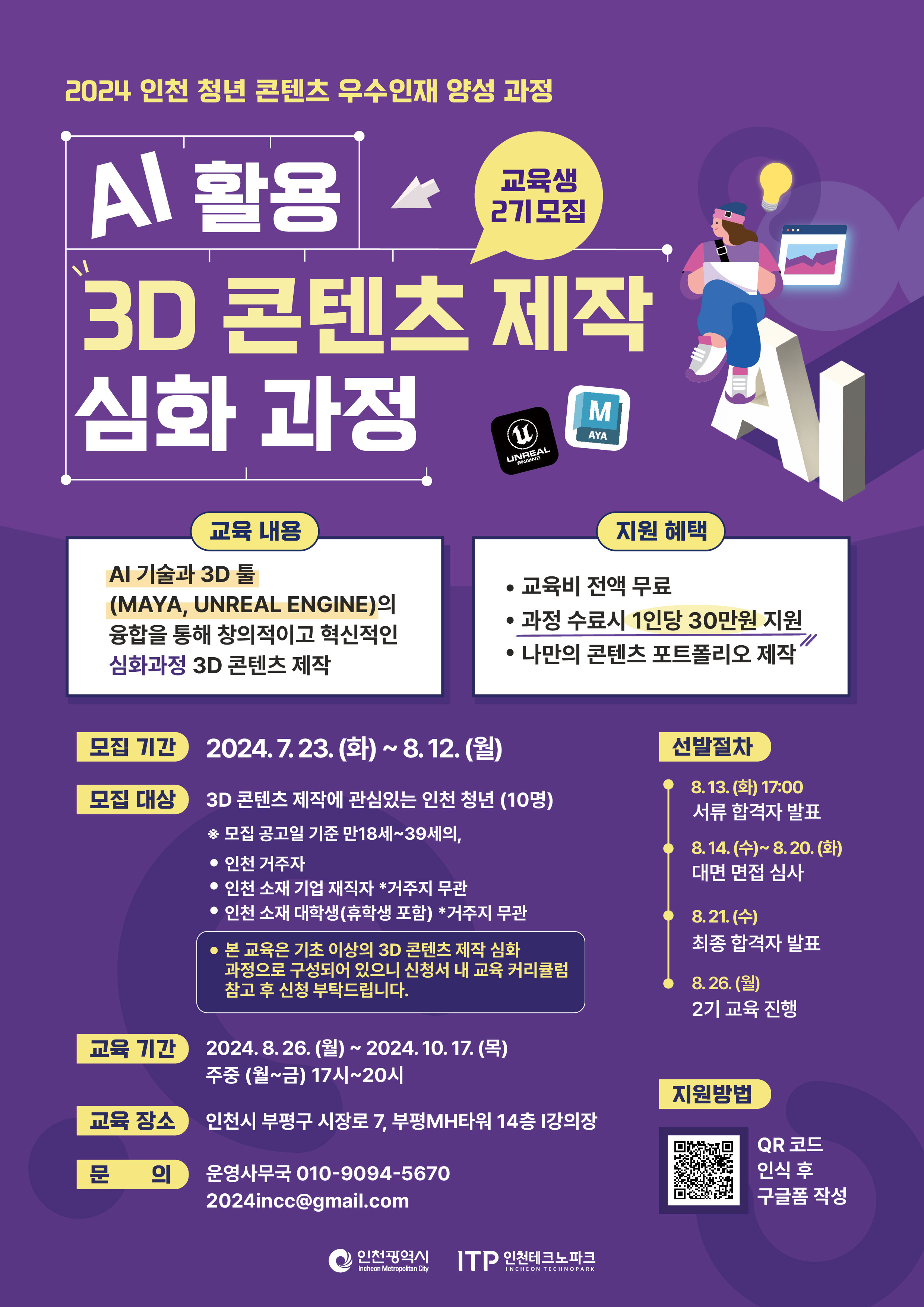 [2024 청년 콘텐츠 우수인재 양성 - AI 활용 3D 콘텐츠 제작 심화 과정] 2기 모집