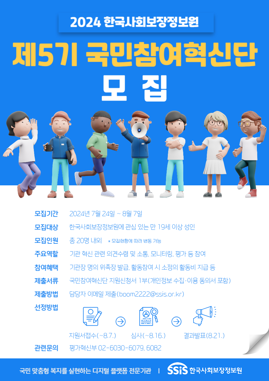 한국사회보장정보원 제5기 국민참여혁신단