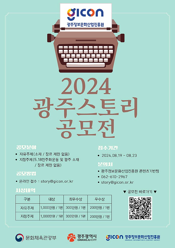 2024 광주 스토리 공모전