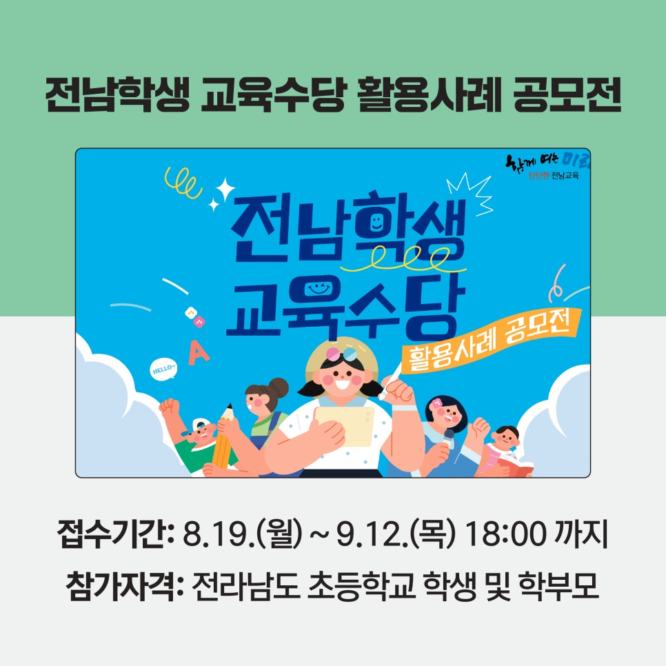 전남학생 교육수당 활용사례 공모전