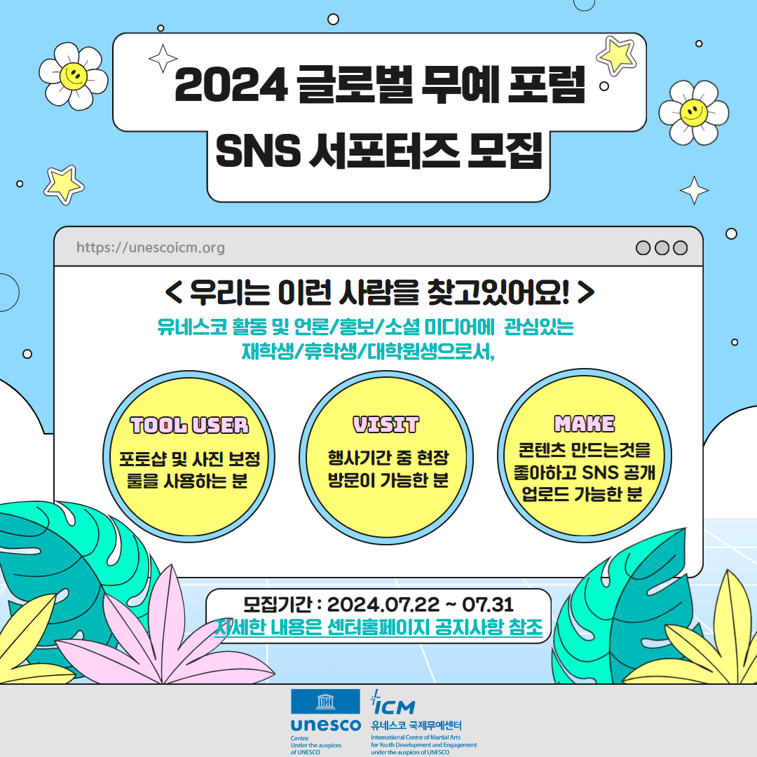 2024 글로벌 무예 포럼 서포터즈