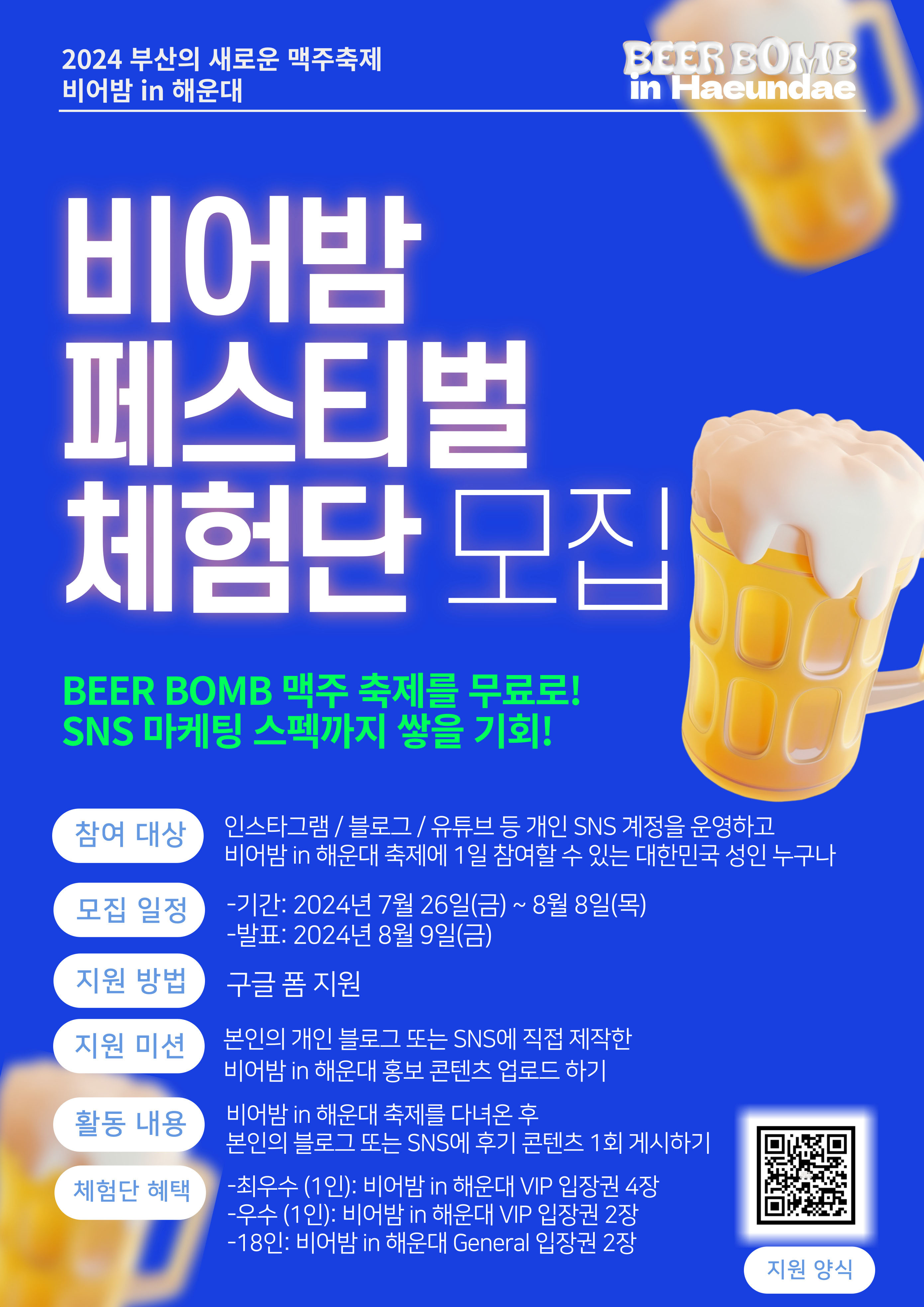  비어밤 in 해운대 (BEER BOMB in Haeundae) 체험단을 모집합니다