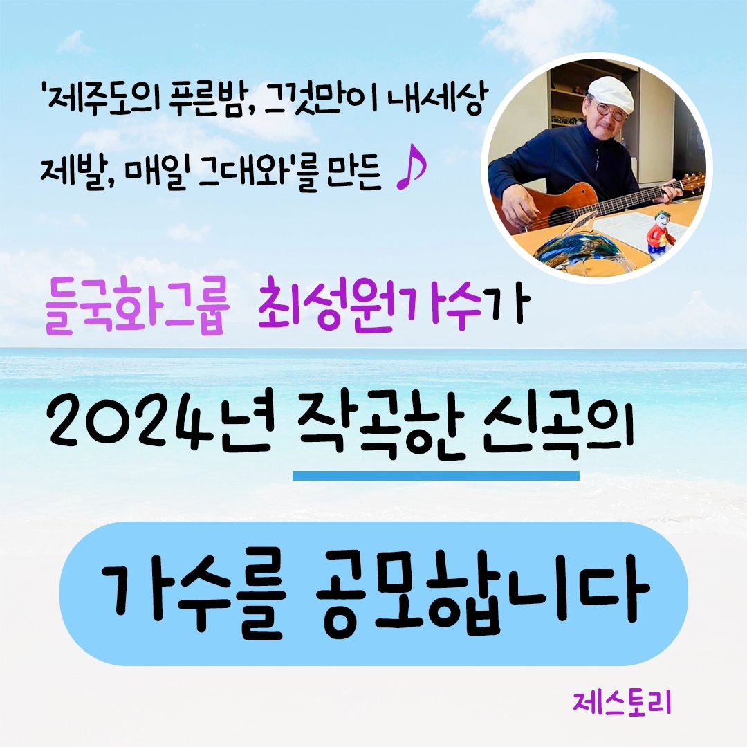 <들국화그룹 최성원가수가 2024년 작곡한 신곡> 가수 공모