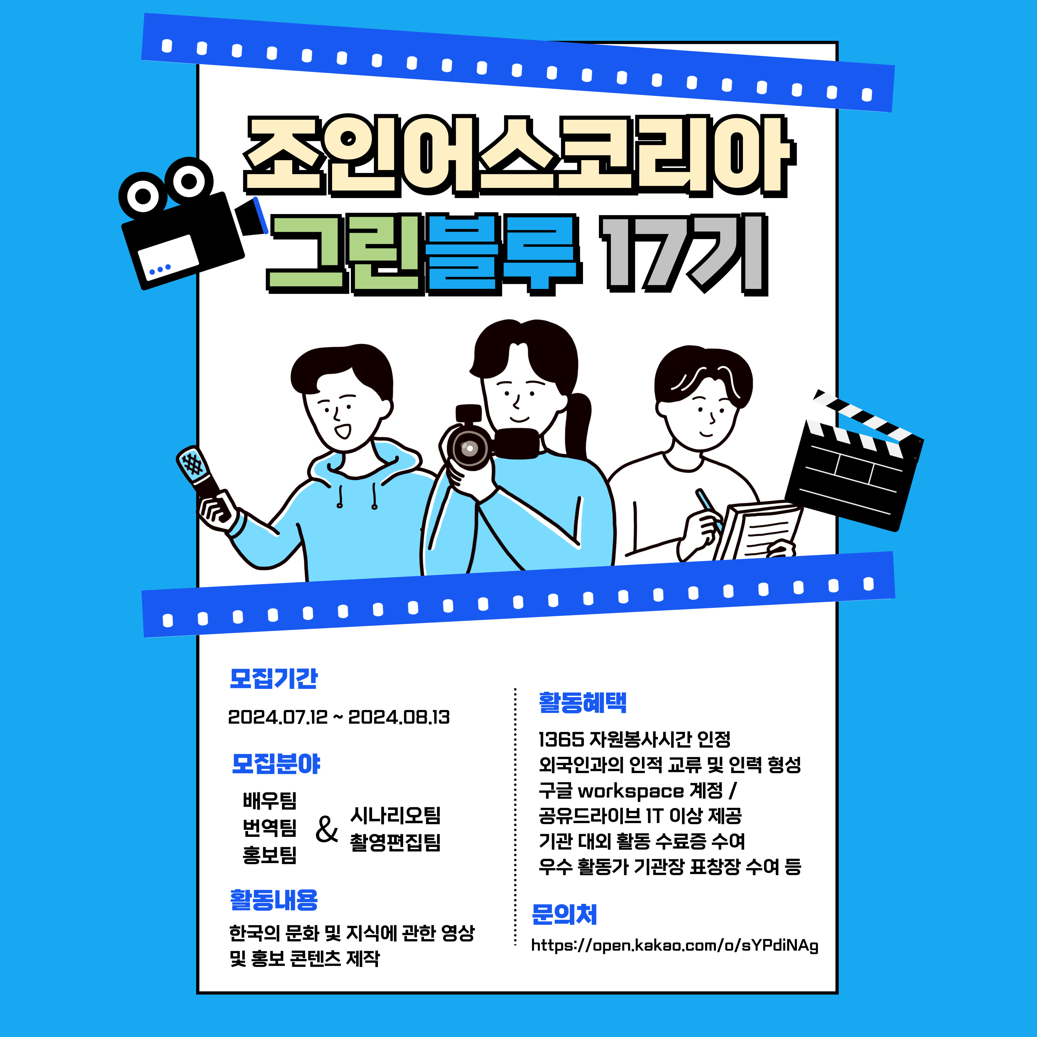 한국 문화 콘텐츠를 제작하는 그린블루 17기 크리에이터 모집