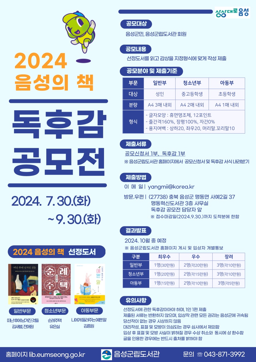 2024년 음성의 책 독후감 공모전 