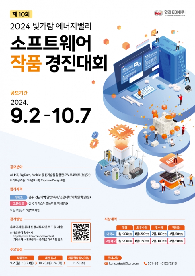 2024 빛가람에너지밸리 소프트웨어 경진대회