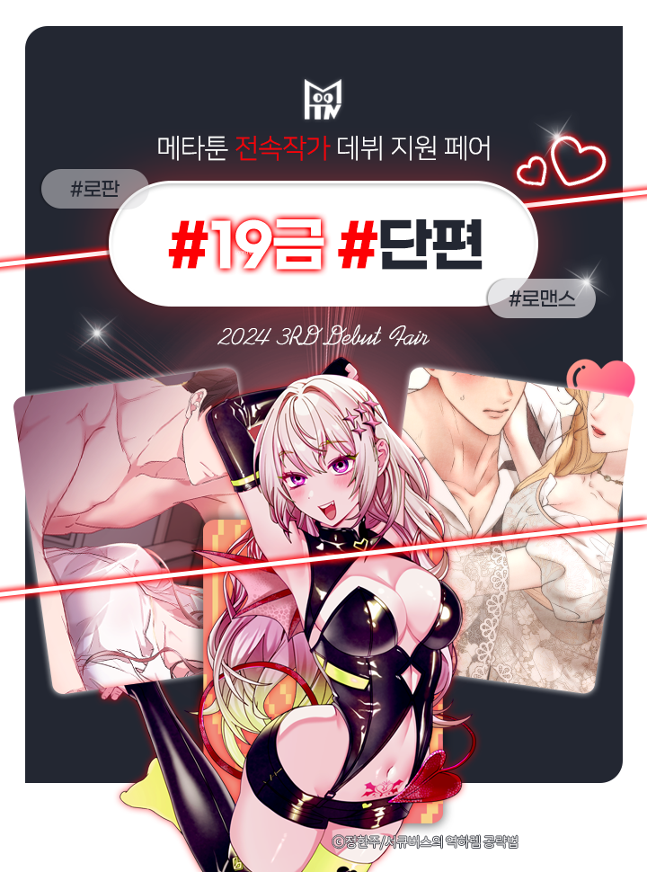 [메타툰] 전속 작가 데뷔 지원 페어 (창작 단편 부문)