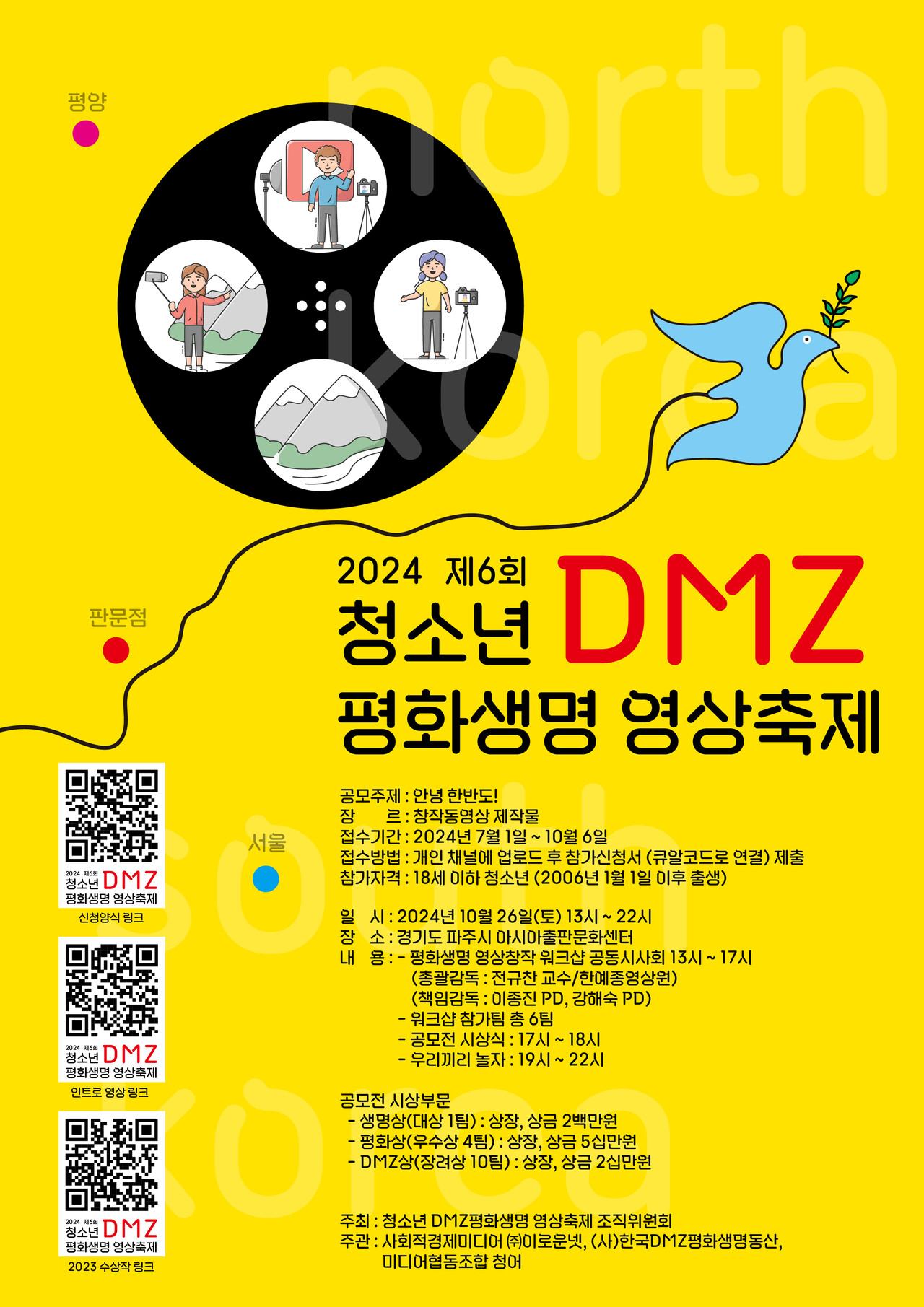 2024 제6회 청소년 DMZ평화생명 영상 공모전