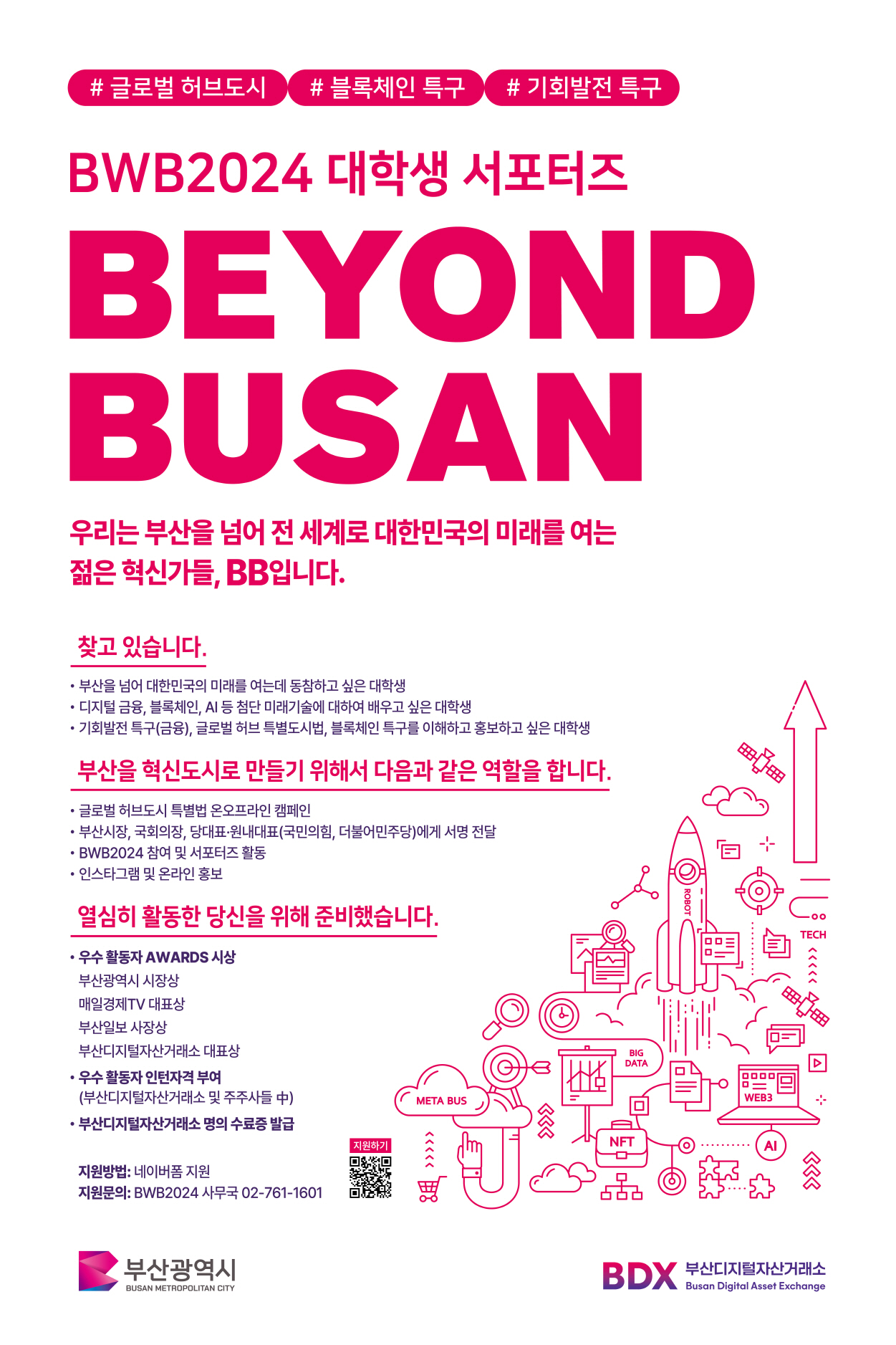 BWB2024 대학생 서포터즈 BEYOND BUSAN