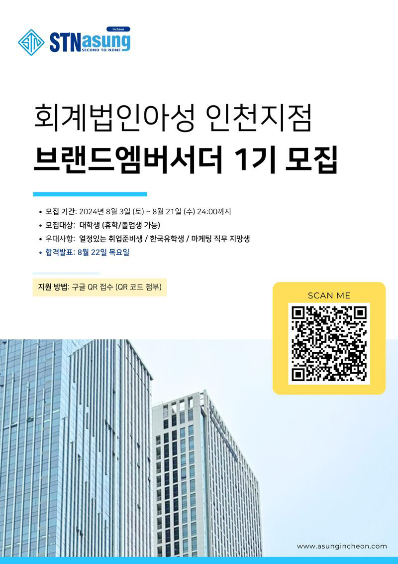 회계법인아성 인천지점 브랜드엠버서더 1기 모집