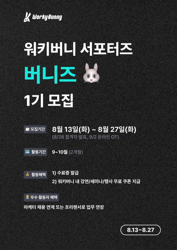 [워키버니] 서포터즈 '버니즈' 1기 모집