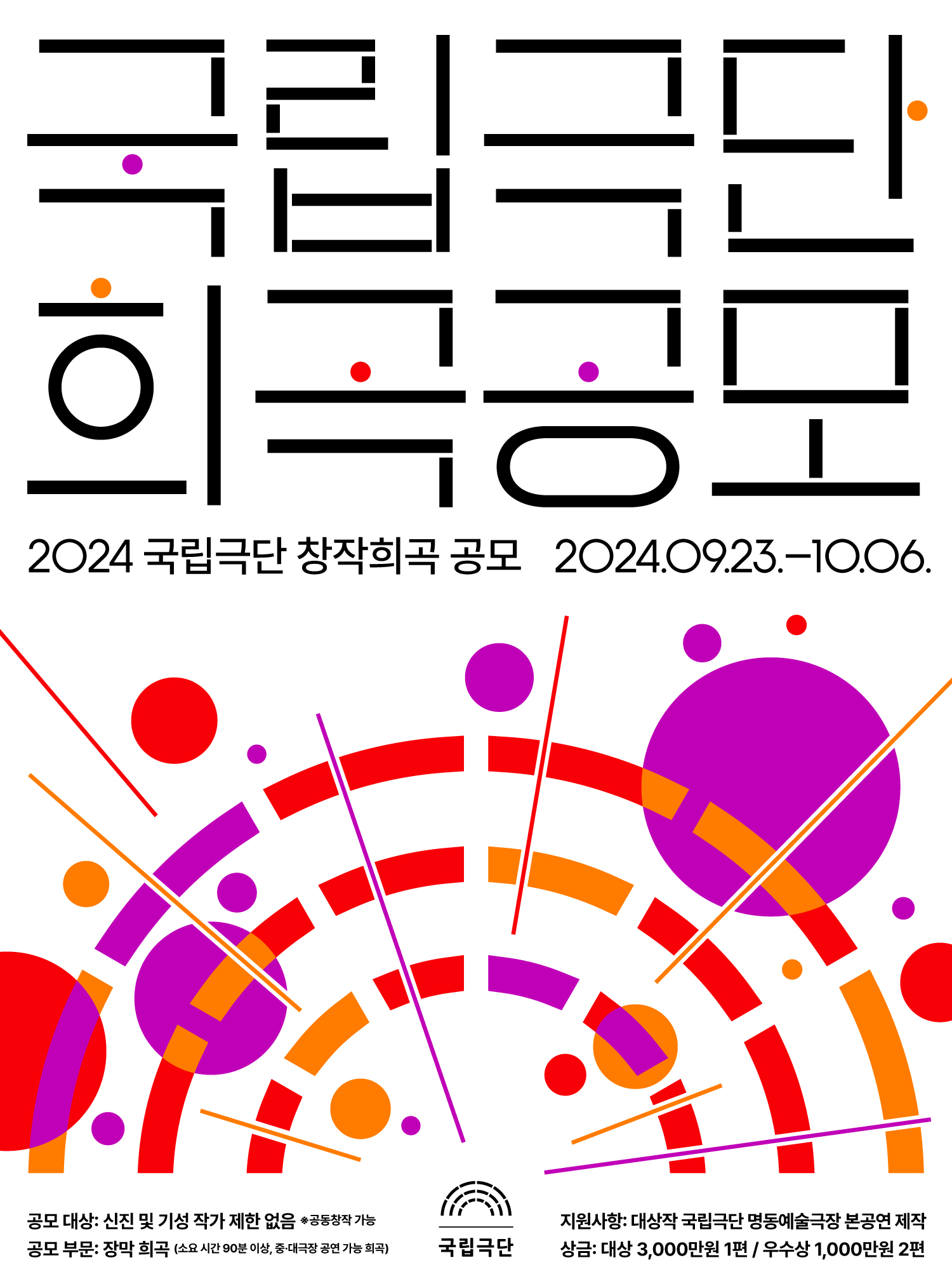 2024 국립극단 창작희곡 공모