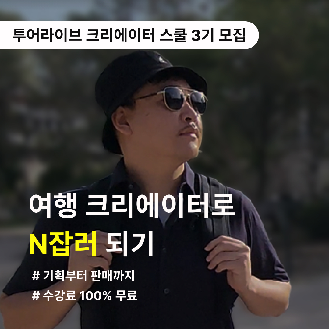 투어라이브 유럽 여행 오디오 크리에이터 스쿨 3기 모집 (온라인 2개월 완성)