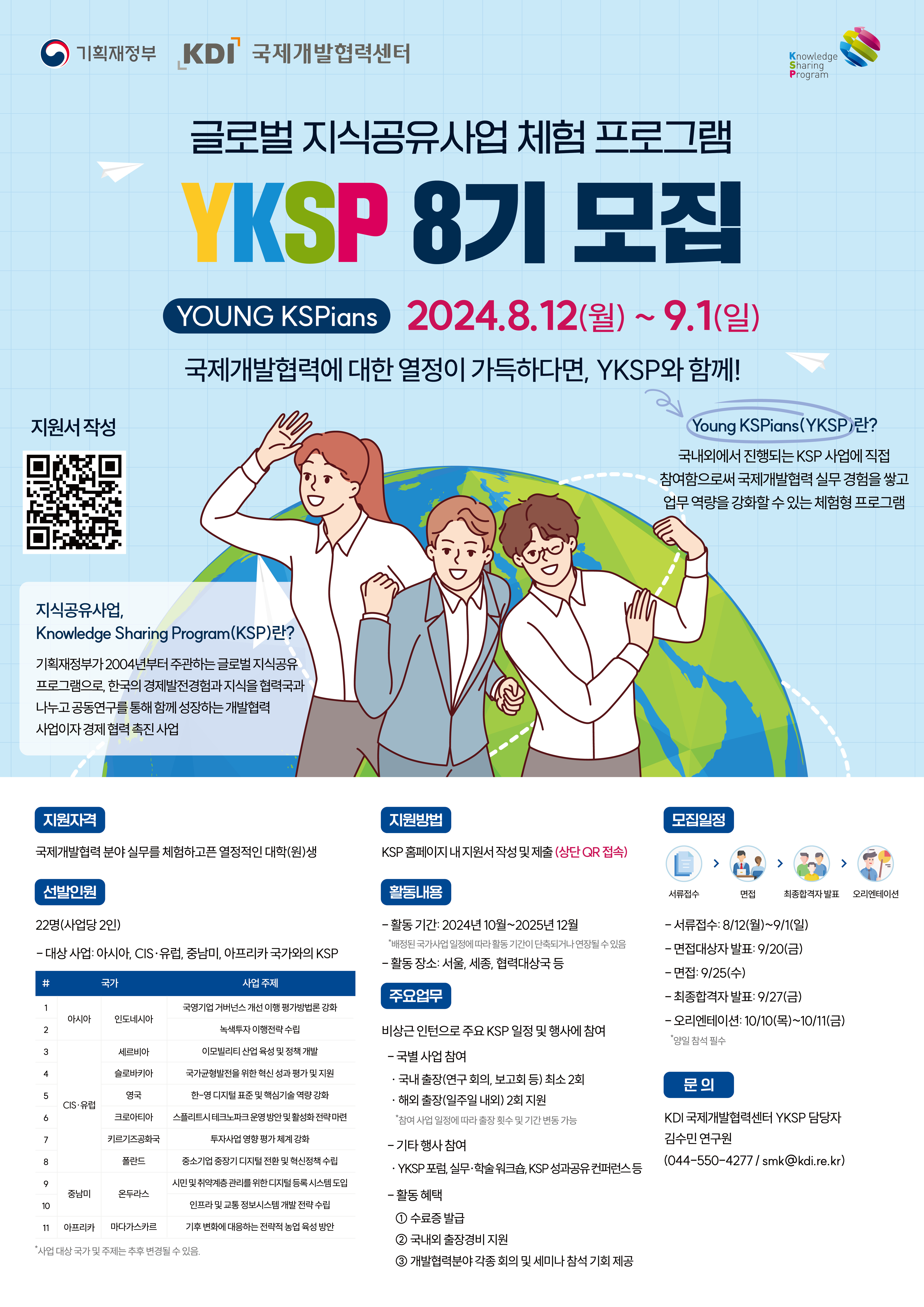 Young KSPians(YKSP) 8기 모집