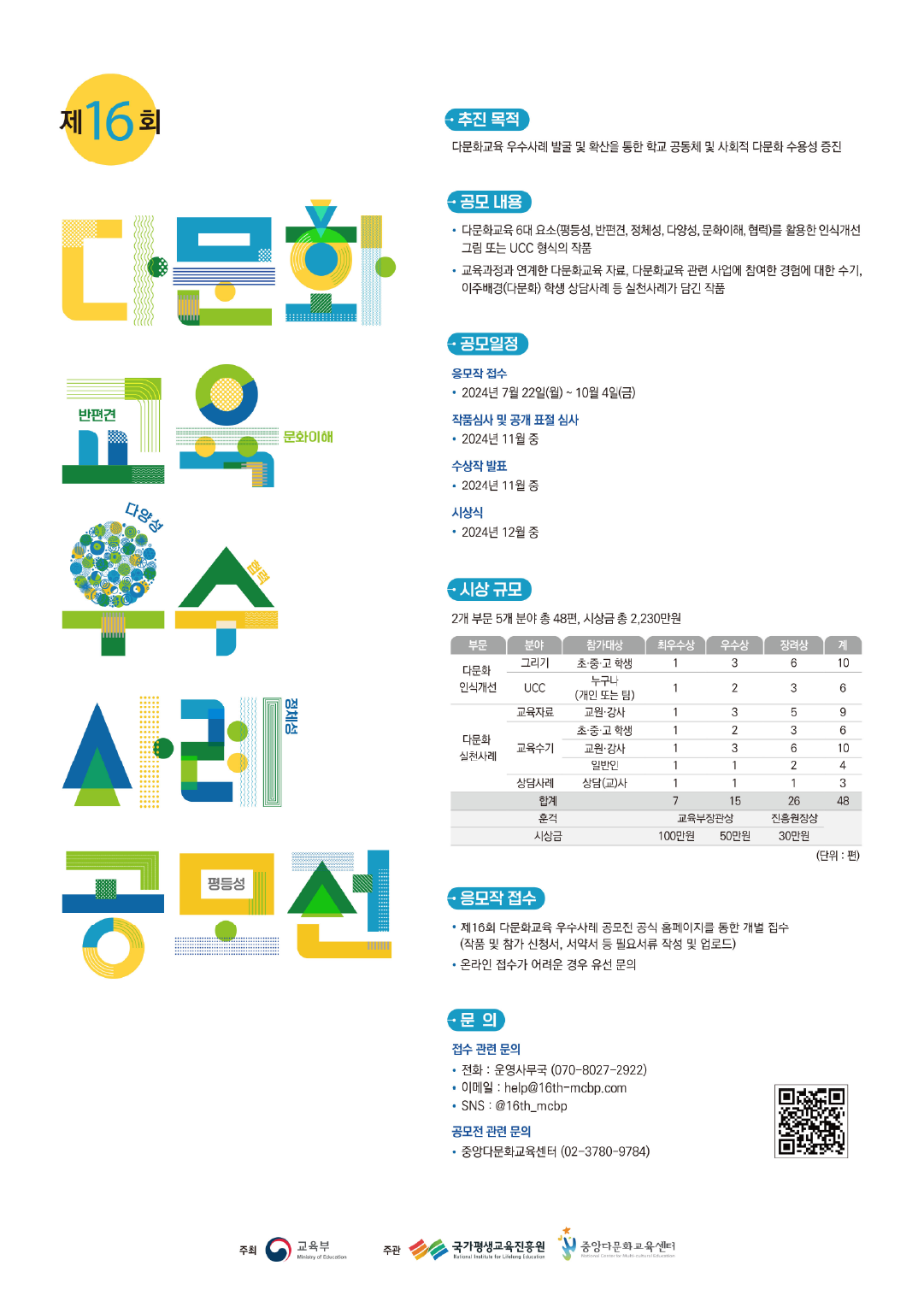 제16회 다문화교육 우수사례 공모전(기간연장)