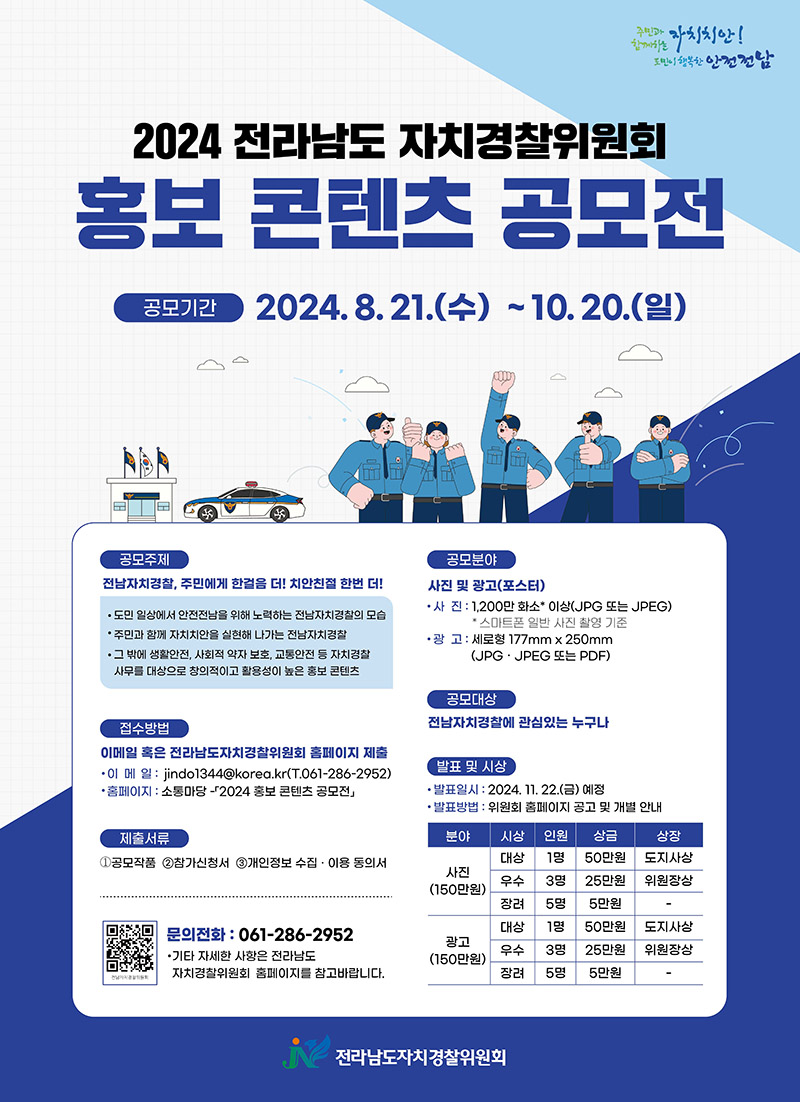 2024 전라남도 자치경찰위원회 홍보 콘텐츠 공모전