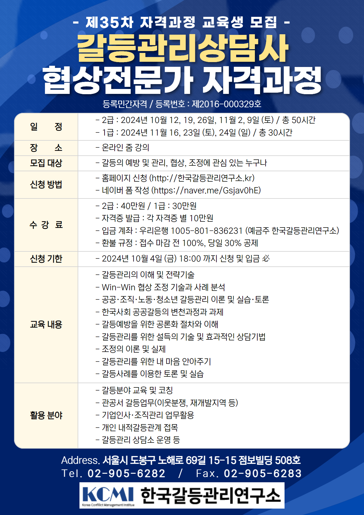 제35차 갈등관리상담사·협상전문가 자격과정 모집