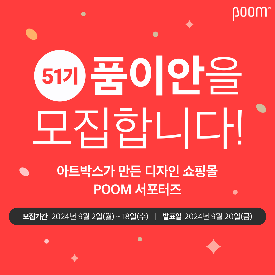 아트박스 POOM 서포터즈 : 품이안 51기 모집