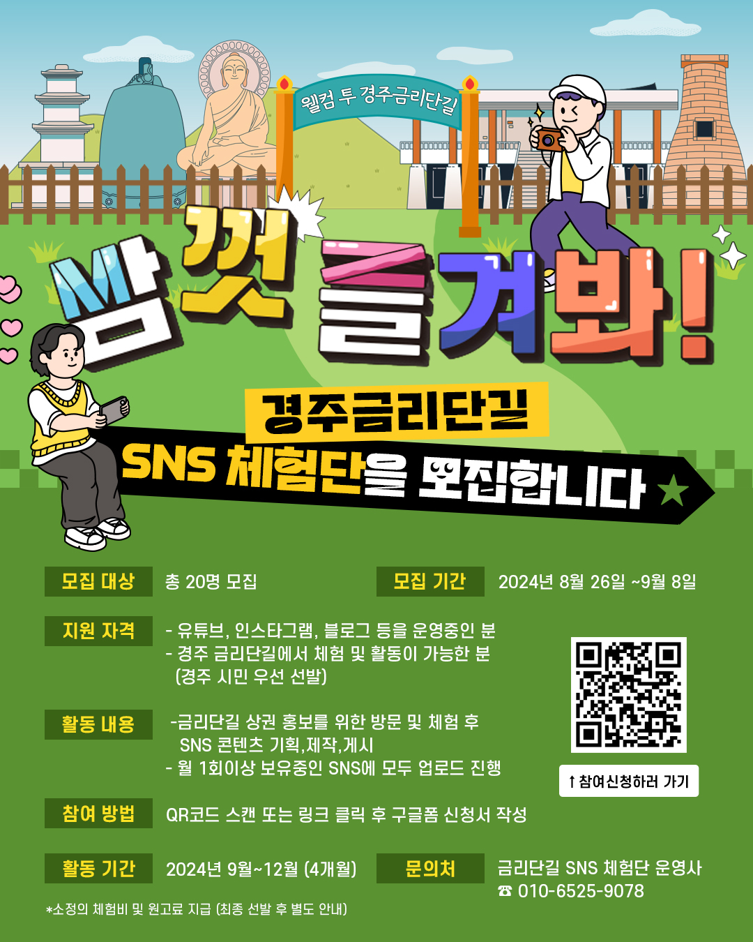 경주금리단길 SNS 체험단 모집