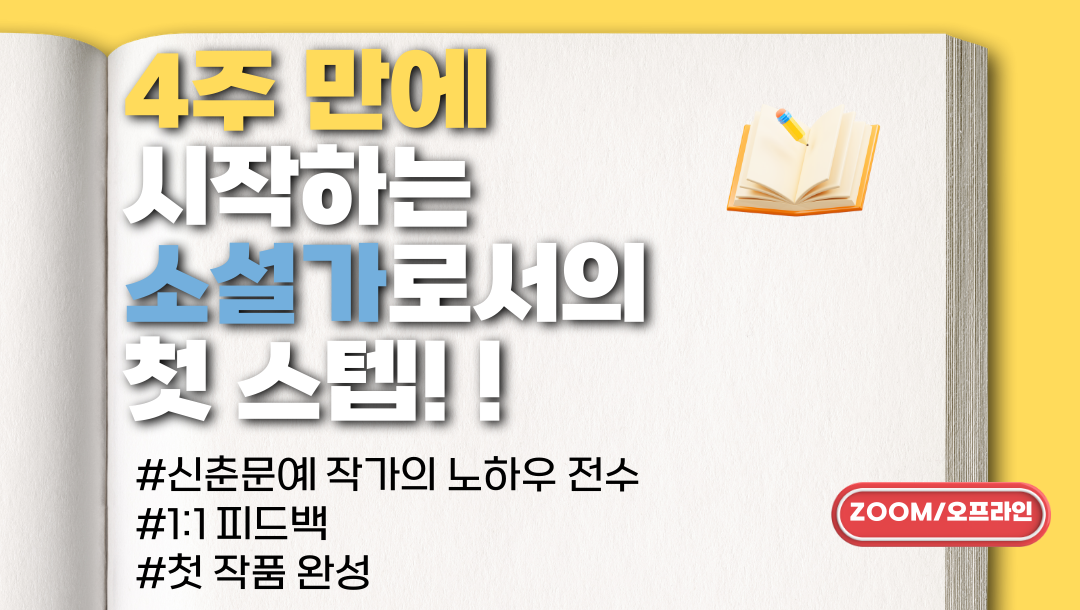 작필 소설 이론 초급 (묘사와 시점) 13기 참여자 모집