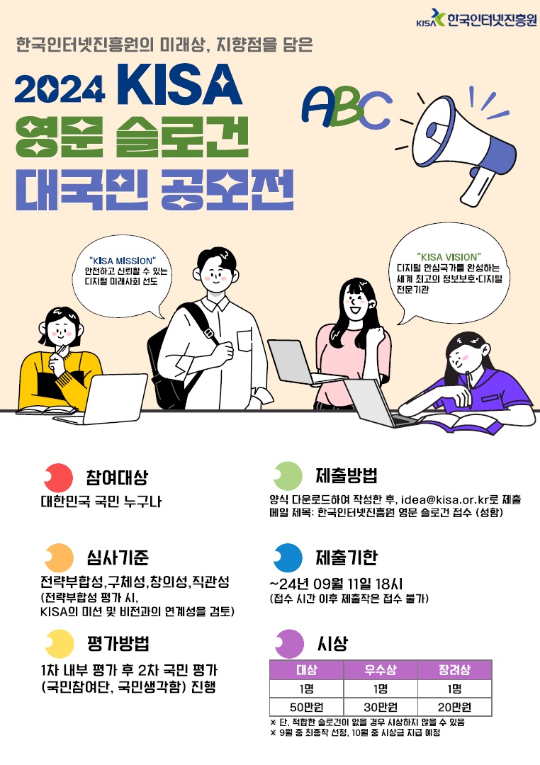 2024년 한국인터넷진흥원 영문 슬로건 공모