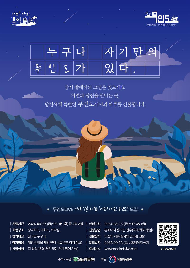 너도? 나도! 무인島! 체험 단원 모집