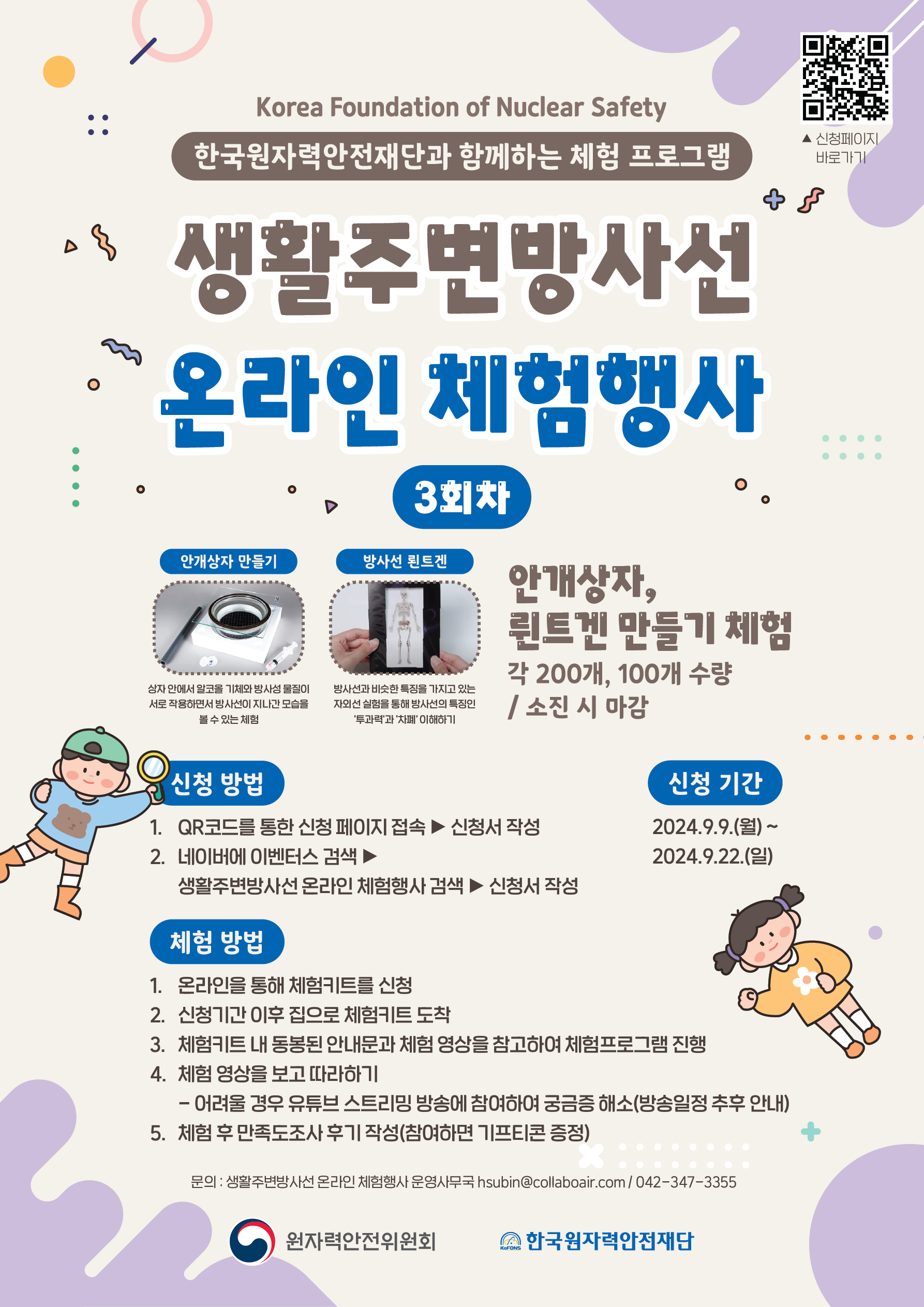 한국원자력안전재단 생활주변방사선 온라인 체험행사 (3회차 모집)