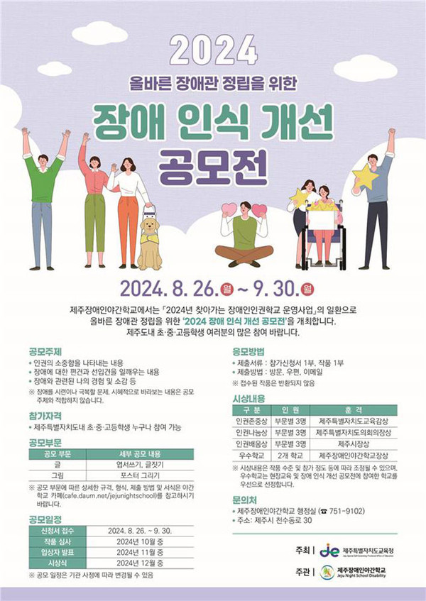 2024년 찾아가는 장애인인권학교 장애 인식 개선 공모전