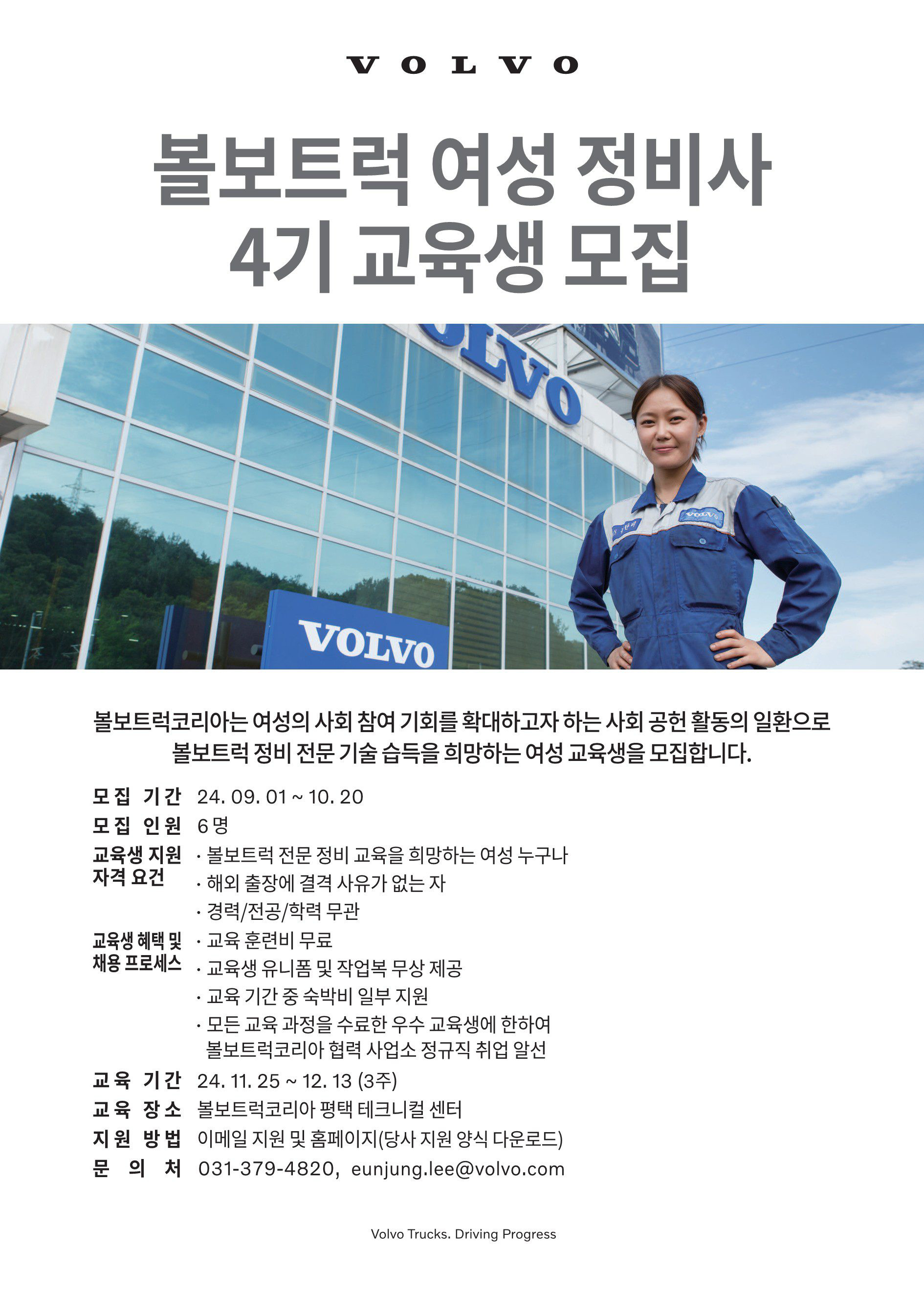 볼보트럭 여성 정비사 4기 교육생 모집