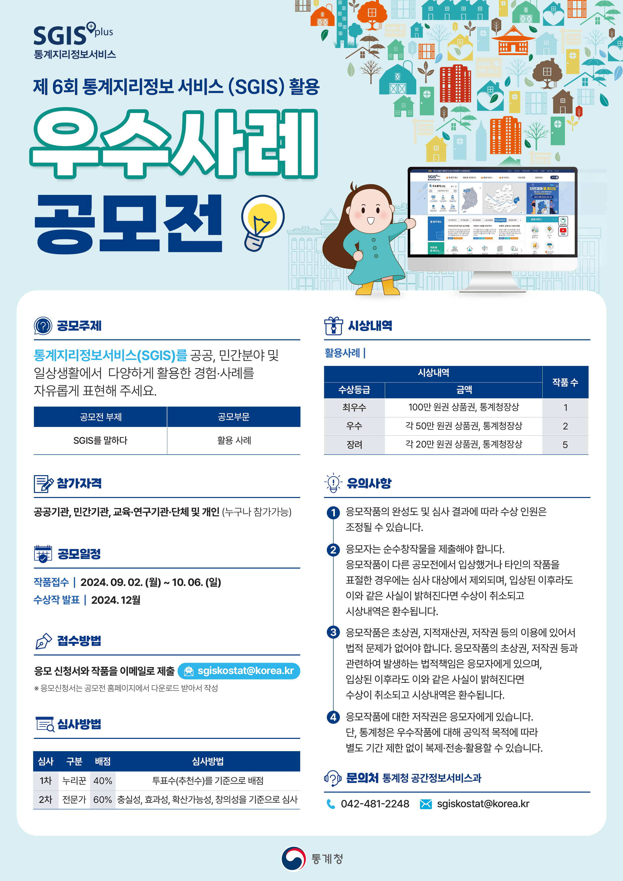 ﻿제6회 통계지리정보 서비스(SGIS) 활용 우수사례 공모전