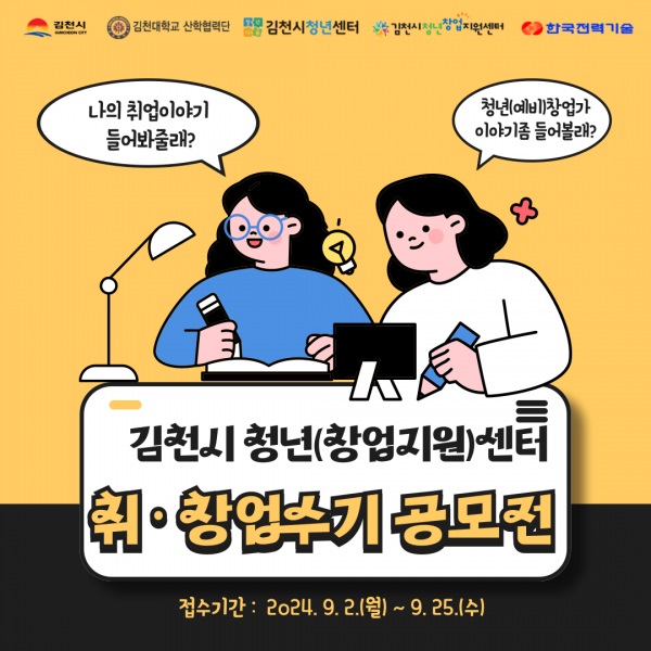 김천시 청년(창업지원)센터 청년 취·창업 수기 공모전