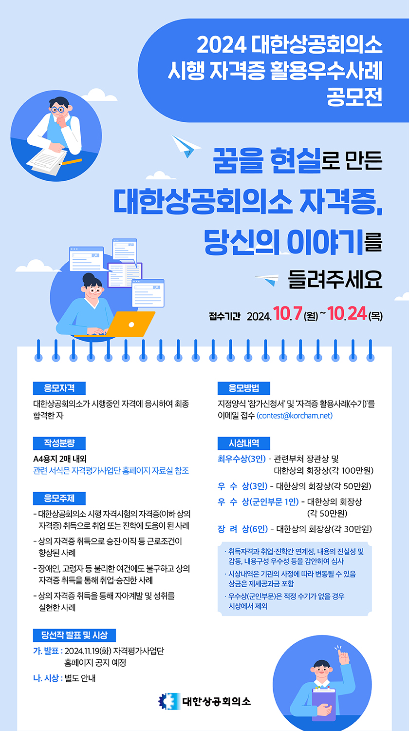 ﻿2024 대한상공회의소 시행 자격증 활용 우수사례 공모전