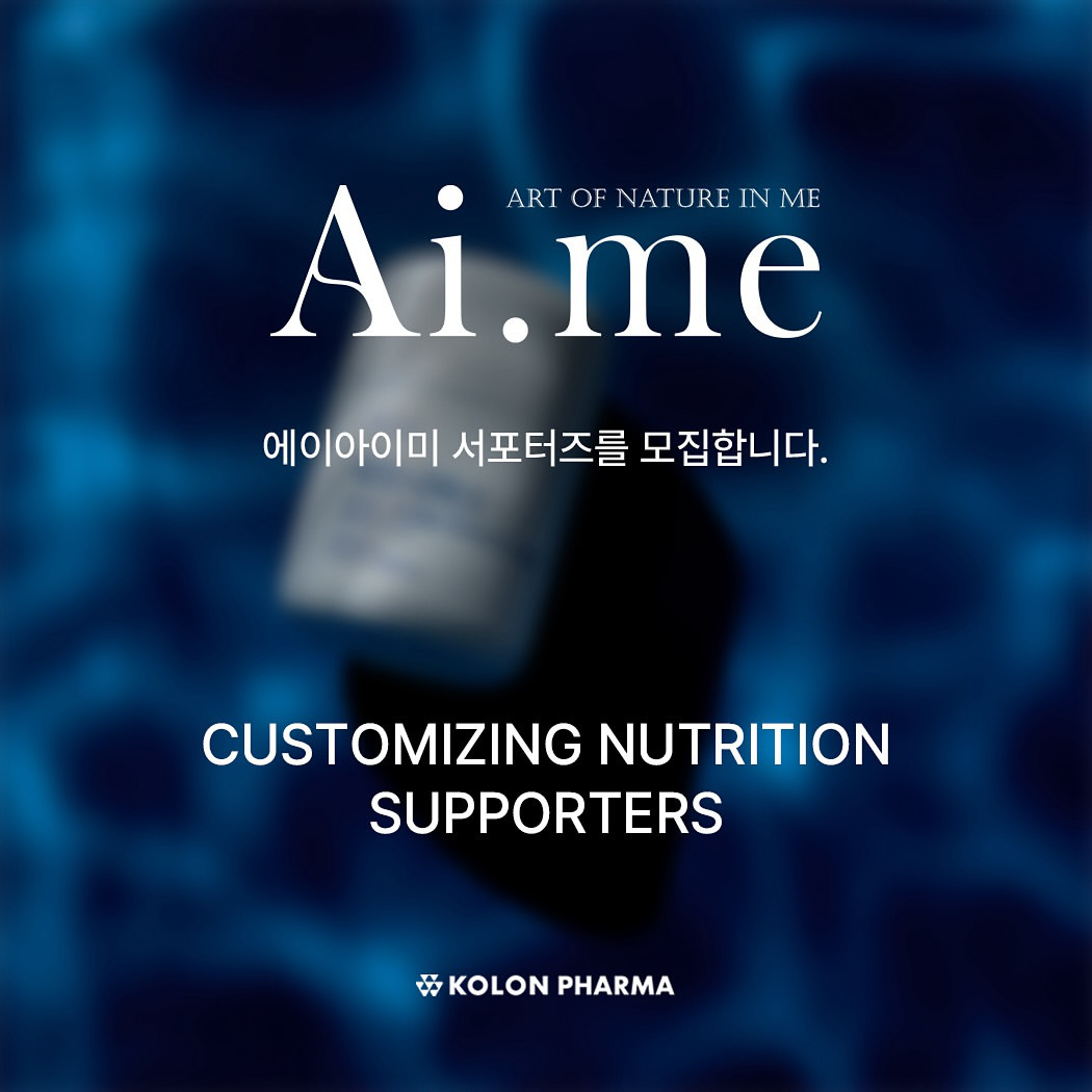 코오롱제약 Ai.me(에이아이미) 서포터즈 1기 모집