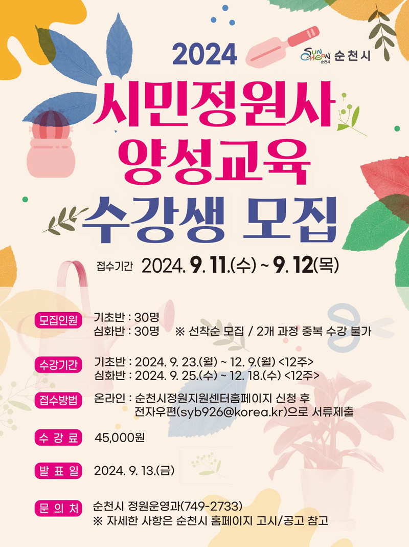 2024년 시민정원사 양성교육 교육생 모집