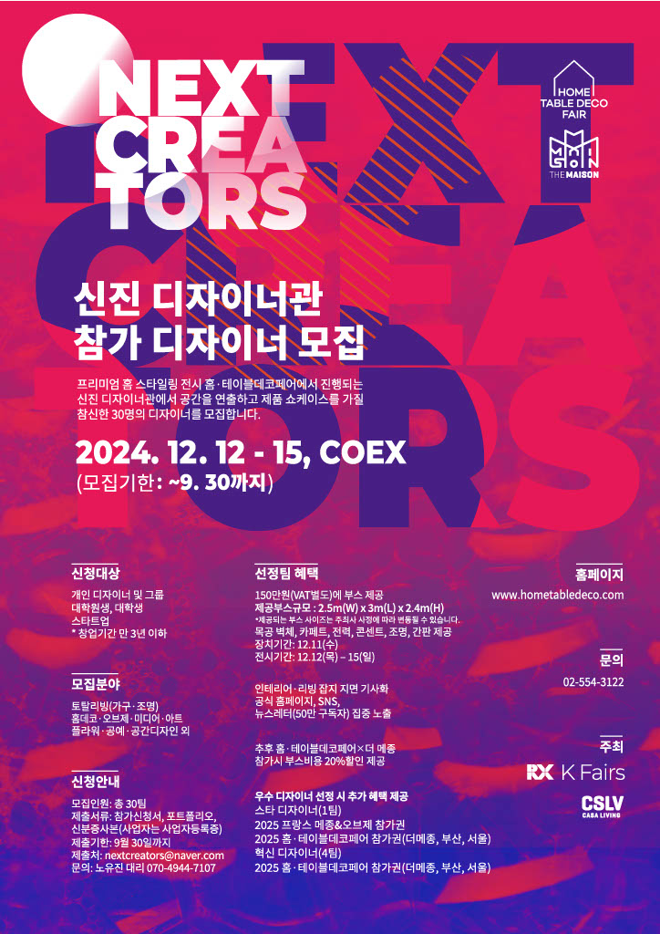 NEXT CREATORS 2024 신진 디자이너관 참가 디자이너 모집