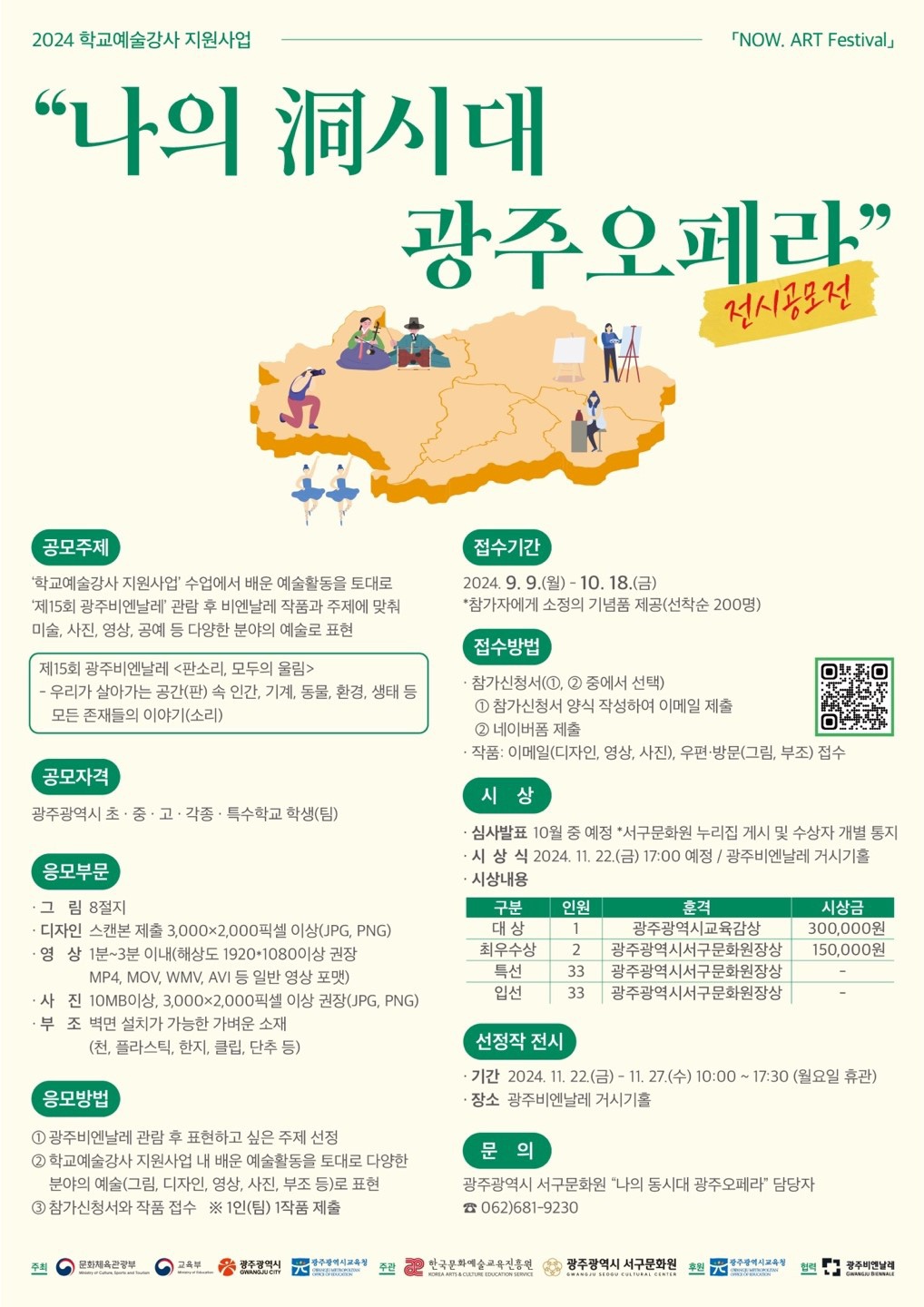 2024 학교예술강사 지원사업 「NOW. ART Festival」"나의 洞시대 광주 오페라" 전시 공모전