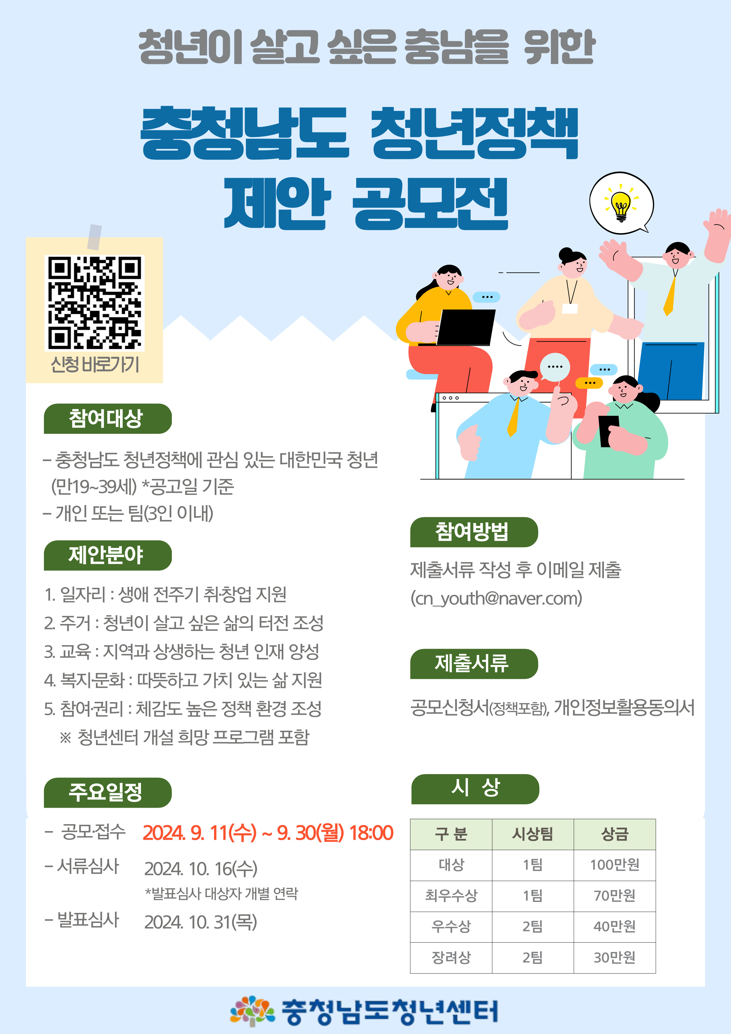 2024 충청남도 청년정책 제안 공모전