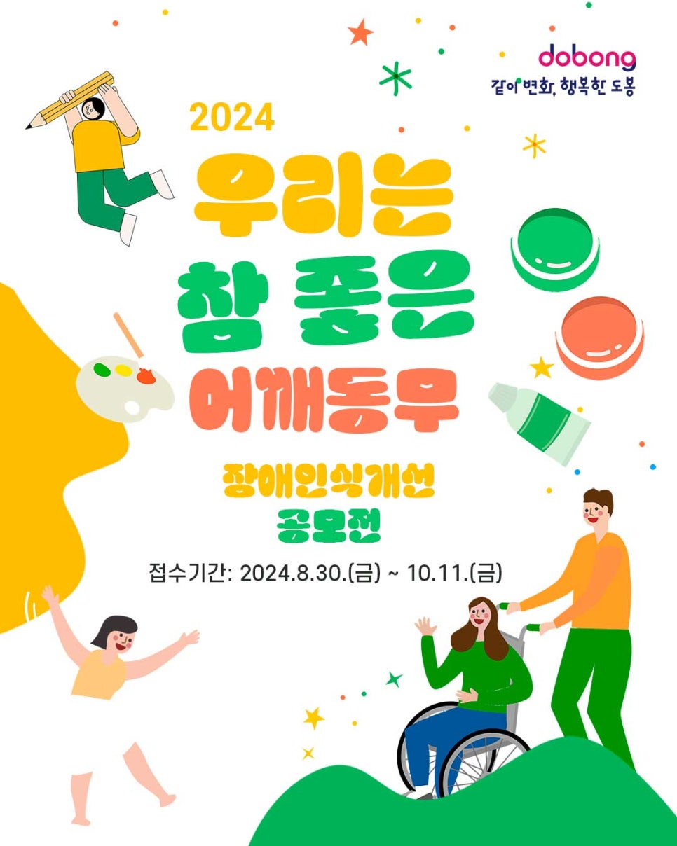 2024 도봉구 장애인식개선 공모전 '우리는 참 좋은 어깨동무'