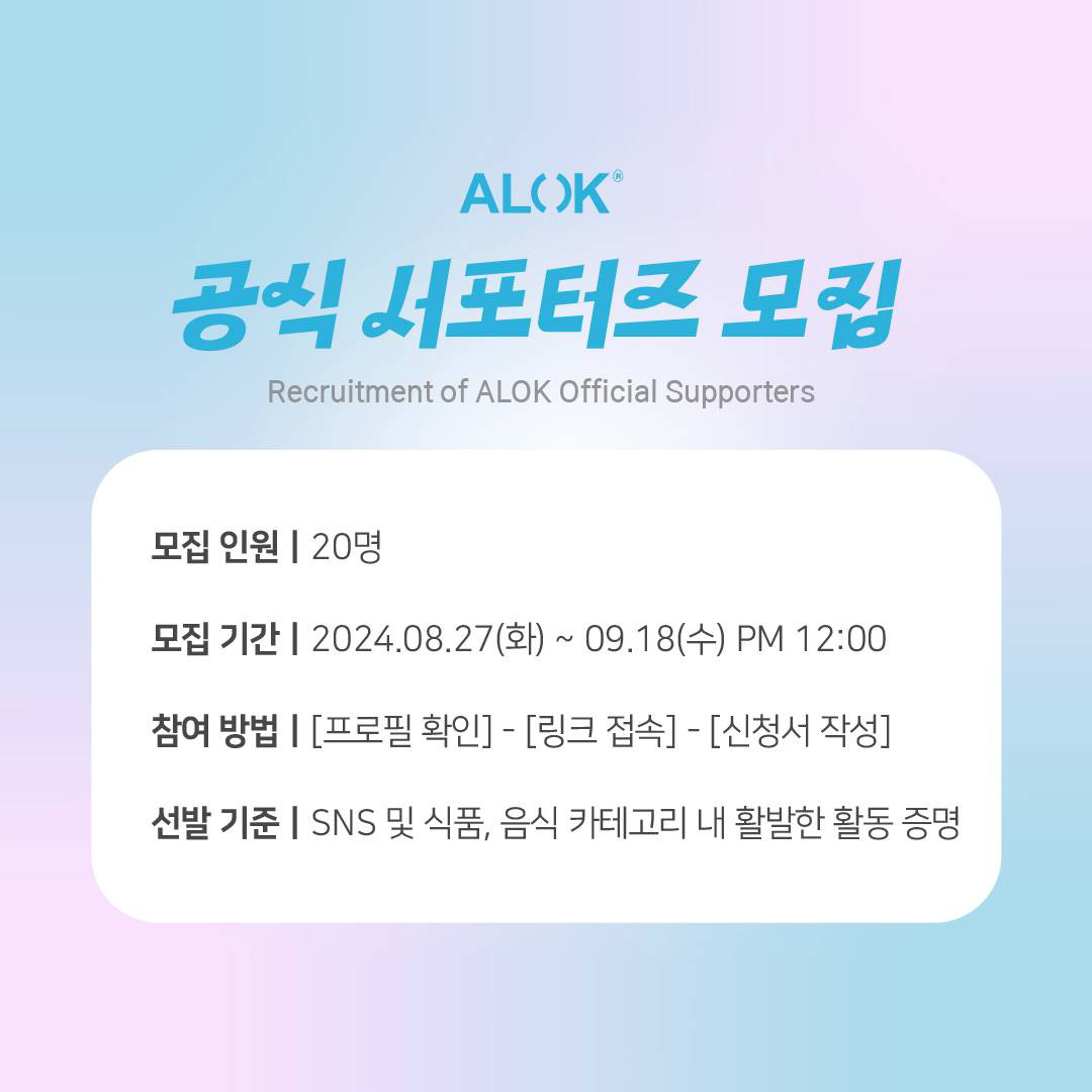 ALOK 공식 서포터즈 '알로기' 1기 멤버 모집