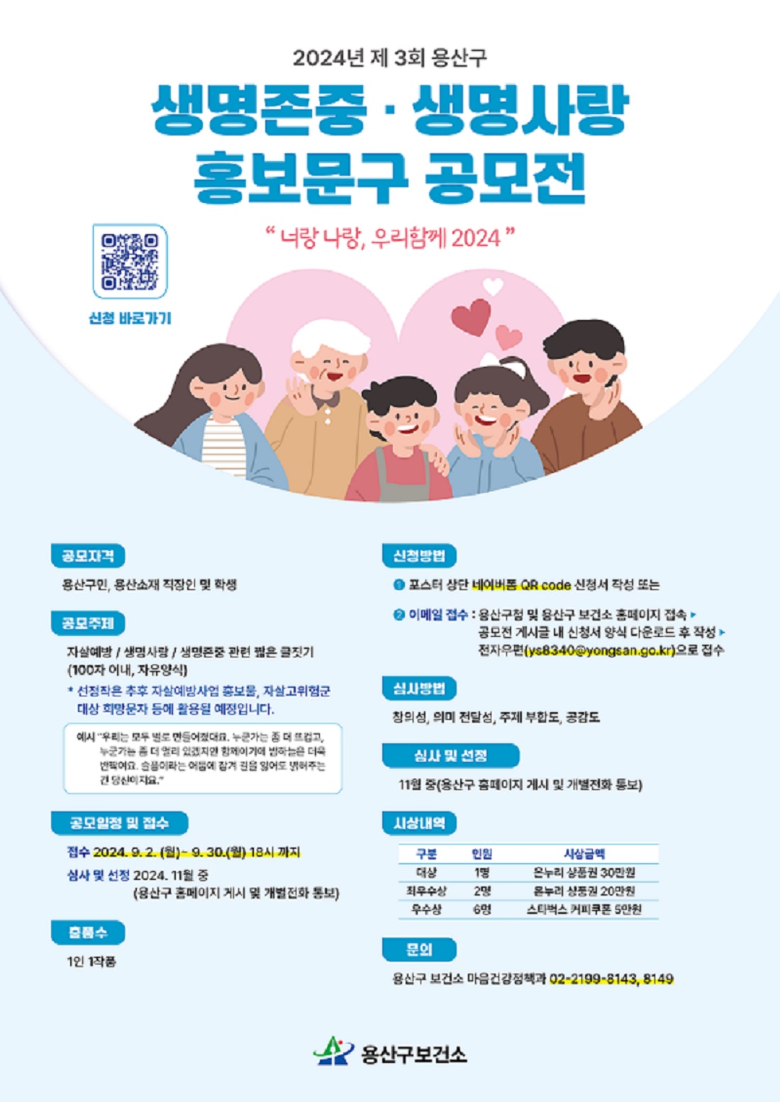 "너랑 나랑 우리 함께" 2024년 제 3회 용산구 생명존중·생명사랑 공모전