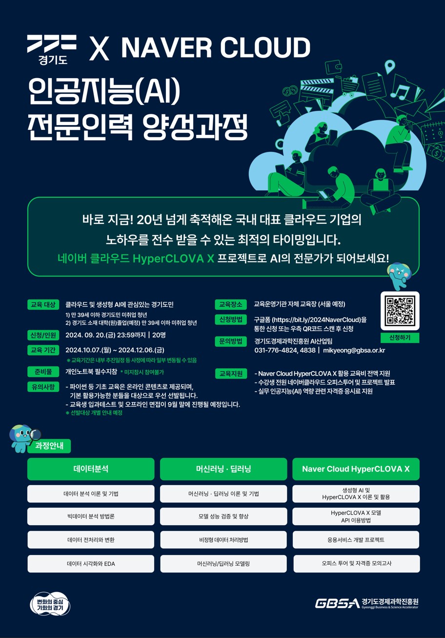 경기도 x Naver Cloud 인공지능(AI) 전문 인력 양성 과정