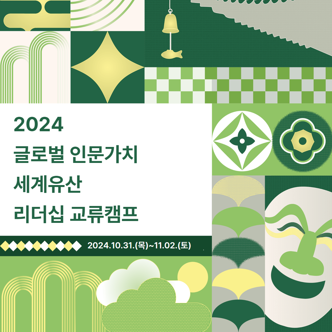 「2024 글로벌 인문가치 세계유산 리더십 교류캠프」