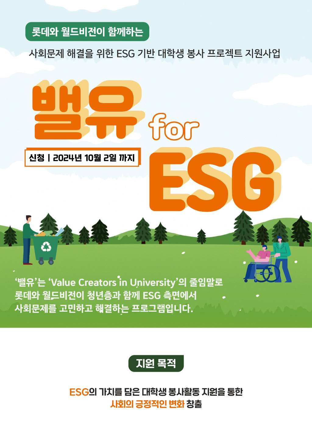 [롯데지주] 밸유 for ESG 대학생 봉사단 모집