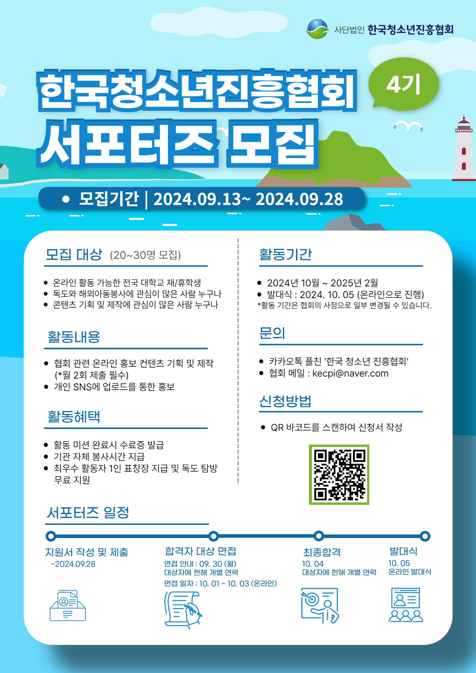 KYPA 한국청소년진흥협회에서 서포터즈 4기 모집