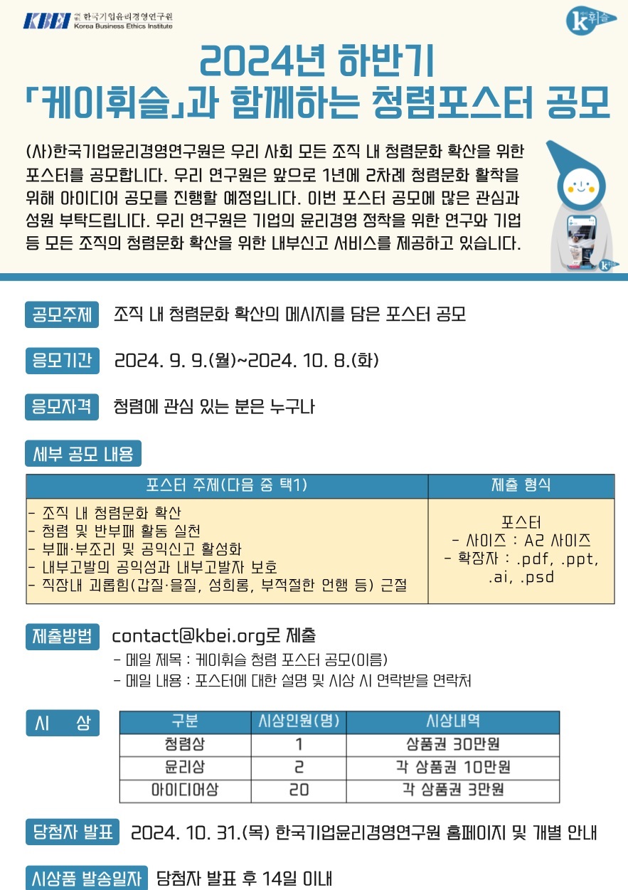 2024년 하반기「케이휘슬」과 함께하는 청렴포스터 공모