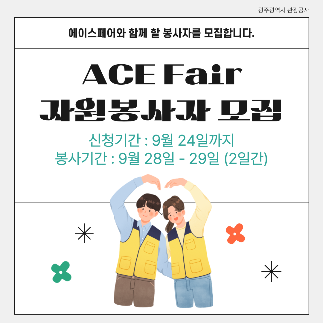 광주광역시 관광공사 ACE Fair 자원봉사자 모집