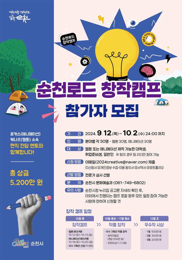 2024년 순천로드 창작캠프 참가자 모집